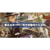 重返未来1999一周年前瞻有什么活动 相约1999周年前瞻兑换码介绍