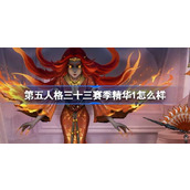 第五人格三十三赛季精华1怎么样 33赛季精华1时装介绍