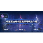 鸣潮漂泊路书逆境深塔玩法介绍 鸣潮漂泊路书逆境深塔该怎么玩