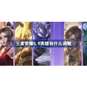 王者荣耀5.9英雄有什么调整