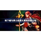 地下城与勇士起源元素师技能有哪些