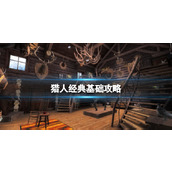 《猎人经典》攻略 简评+配置+下载