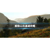 《脱轨山谷》攻略 简评+配置+下载