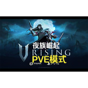 《夜族崛起》联机游玩人数说明