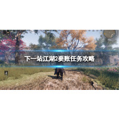 《下一站江湖2》要账任务攻略