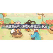 桃源深处有人家联动共创怎么参加