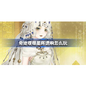 奇迹暖暖星晖遗响怎么玩