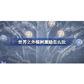 世界之外植树激励怎么玩