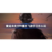 重返未来1999露西飞渡往日怎么玩