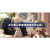 光与夜之恋查理苏甜觅怎么样
