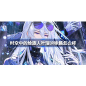 时空中的绘旅人叶瑄CR咏籁怎么样 叶瑄CR咏籁画灵介绍