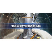 重返未来1999露西怎么样 重返未来1999露西角色介绍