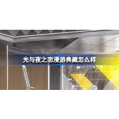 光与夜之恋漫游典藏怎么样 漫游典藏查理苏专属家具介绍