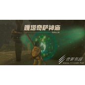 塞尔达传说王国之泪嘎诺萨神庙怎么通关