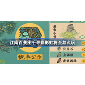 江南百景图千寻彩影虹将至怎么玩 千寻彩影虹将至活动玩法介绍