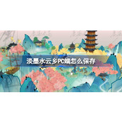 淡墨水云乡PC端怎么保存