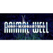 动物井修改器在哪下载