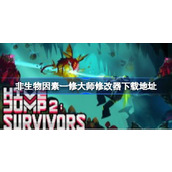 非生物因素修改器在哪下载