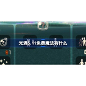 光遇5.11免费魔法有什么