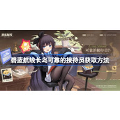 碧蓝航线长岛可靠的接待员怎么获取