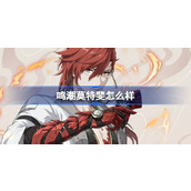 鸣潮莫特斐怎么样 鸣潮莫特斐角色档案介绍