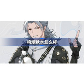 鸣潮秋水怎么样 鸣潮秋水角色档案介绍