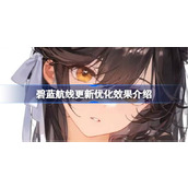 碧蓝航线更新优化效果怎么样 碧蓝航线更新优化效果介绍