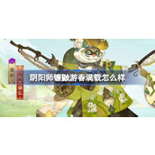 阴阳师镰鼬游春满载怎么样 鼠焕新裳镰鼬游春满载皮肤介绍