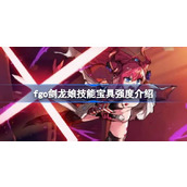 fgo剑龙娘技能宝具怎么样