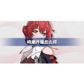 鸣潮丹瑾怎么样