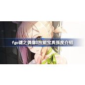 fgo谜之偶像X技能宝具怎么样 fgo谜之偶像X技能宝具强度介绍