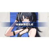 鸣潮秧秧怎么样 鸣潮秧秧角色档案介绍