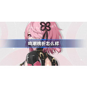 鸣潮桃祈怎么样