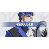 鸣潮渊武怎么样