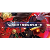 fgo织田信长技能宝具怎么样