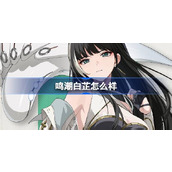 鸣潮白芷怎么样