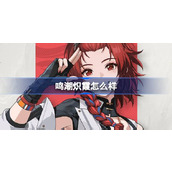 鸣潮炽霞怎么样