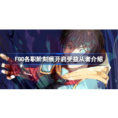 FGO各职阶刻痕开启哪些从者受益