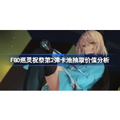 FGO巡灵祝祭第2弹卡池抽取价值分析