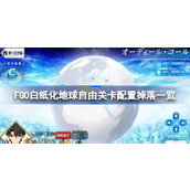 FGO白纸化地球自由关卡配置掉落一览
