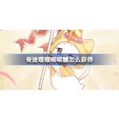 奇迹暖暖喵喵糖怎么获得
