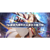 fgo有哪些卫星能成为周年庆从者 fgo能成为周年庆从者的卫星介绍
