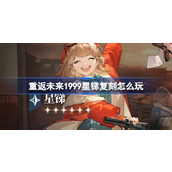 重返未来1999星锑复刻怎么玩 重返未来自由摇摆卡池复刻介绍
