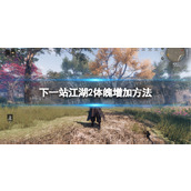 《下一站江湖2》体魄增加方法