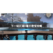《下一站江湖2》藩王密宝攻略