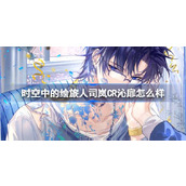 时空中的绘旅人司岚CR沁扉怎么样 司岚CR沁扉画灵介绍