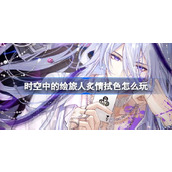 时空中的绘旅人炙情拭色怎么玩 炙情拭色画灵活动介绍