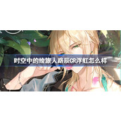 时空中的绘旅人路辰CR浮虹怎么样 路辰CR浮虹画灵介绍