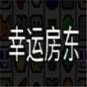 幸运房东最新版