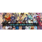 《无名江湖》兑换码大全2023